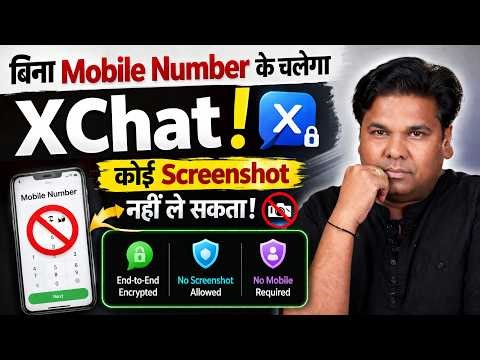 बिना Mobile Number के चलेगा नया XChat! कोई Screenshot नहीं ले सकता!