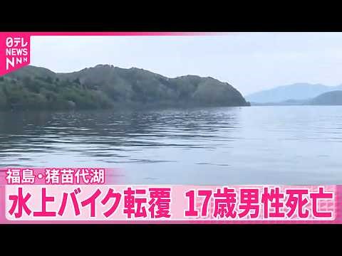 【水上バイク転覆】福島・猪苗代湖 2人搬送…17歳男性が死亡