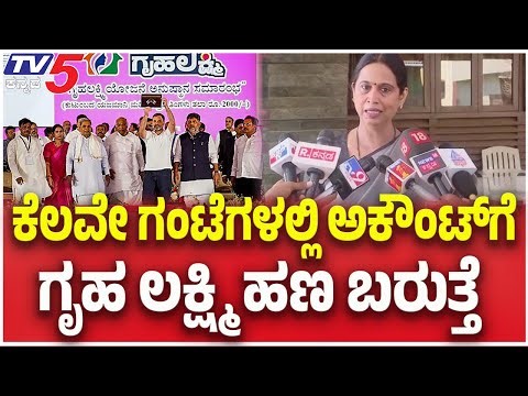 Lakshmi Hebbalkar Reacts Gruhalakshmi Scheme| ಕೆಲವೇ ಗಂಟೆಗಳಲ್ಲಿ ಅಕೌಂಟ್​​ಗೆ..ಗೃಹ ಲಕ್ಷ್ಮಿ ಹಣ ಬರುತ್ತೆ