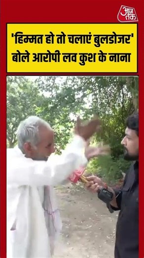 Ram Mandir Donation Case: 'हिम्मत हो तो चलाएं बुलडोजर'..बोले आरोपी लव कुश के नाना #viralvideo