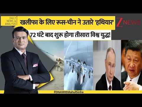 DNA: खलीफा के लिए रूस-चीन ने उतारे 'हथियार', 72 घंटे बाद शुरू होगा तीसार विश्व युद्ध! Trump। Zee