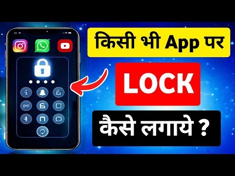 App par lock kaise lagaye | Kisi bhi app par lock kaise lagaye | How to set app lock on mobile app