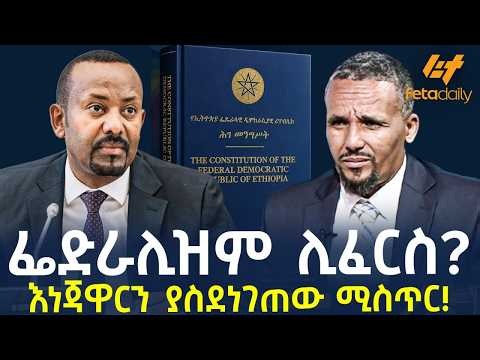 Ethiopia - ፌድራሊዝም ሊፈርስ? | እነጃዋርን ያስደነገጠው ሚስጥር!