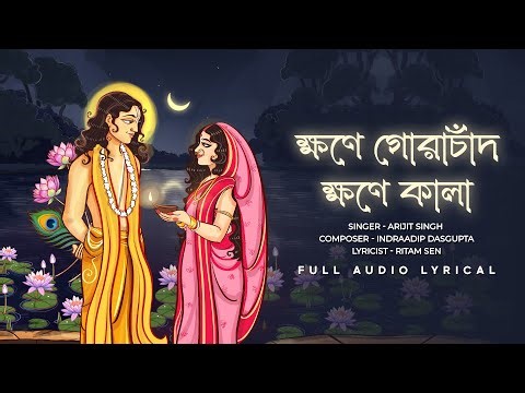 ক্ষণে গোরাচাঁদ, ক্ষণে কালা (Khawne Gorachand Khawne Kaalaa) - Lyrical | Arijit S | ID |Ritam S |Aalo