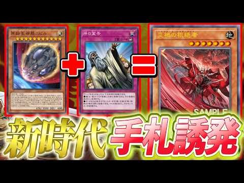 手札から飛んでくる「神の宣告」！？新手札誘発「災禍の根絶者」で時代が変わるか！？【遊戯王】