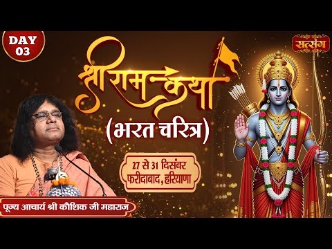LIVE : Shri Ram Katha श्रीराम कथा !! PP. Kaushik Ji Maharaj ~ 29 Dec. ! Faridabad, Haryana ! Day 03