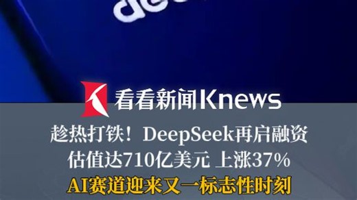 趁热打铁！DeepSeek再启融资 估值达710亿美元