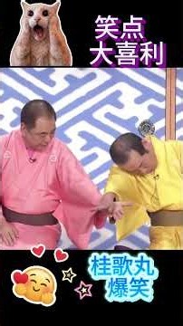 【笑点】桂歌丸の大喜利📺が面白すぎる！🤣 #Shorts #shortvideo #笑点 #大喜利 #桂歌丸 #爆笑