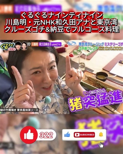 【ぐるナイ】元NHKアナが覚醒！？渾身の「猪突猛進」ギャグでスタジオ大爆笑ww【ゴチになります】