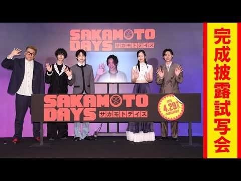 映画『SAKAMOTO DAYS』 完成披露試写会【2026.4.29（水・祝）公開】