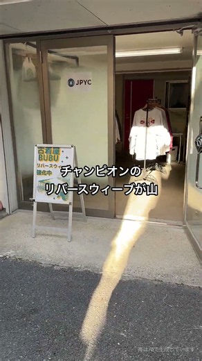 玉川上水駅から約23分で着きます。西武拝島線で小平まで4駅、新宿線に乗り換えて1駅の久米川駅 南口から徒歩2分、チャンピオンのリバースウィーブの古着屋BUBU（東京都東村山市）への行き方