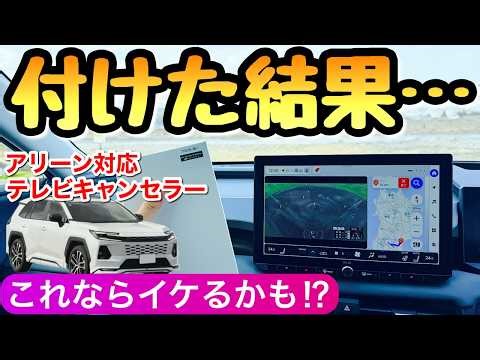 【注目のアクセサリー】新型RAV4にテレビキャンセラーを装着！ アリーンのナビ TVキャンセラー事情 トヨタ カスタム