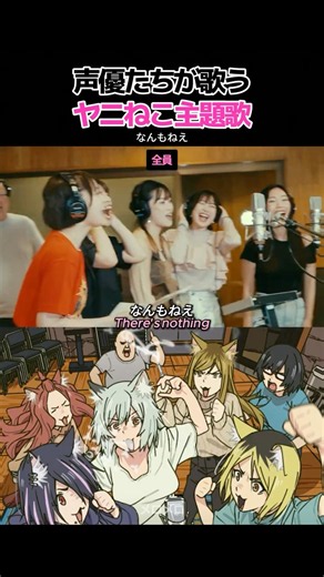 声優たちが歌うヤニねこ主題歌