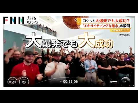 「エキサイティングな着水」ロケット大爆発でも“大成功”　スペースXの大型宇宙船14回目の飛行テストで初の地球周回軌道への投入成功（2026年09月29日）