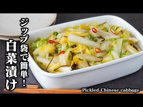 白菜漬けの作り方｜ジップ袋で超簡単！30分漬けるだけ！ご飯が進む定番の白菜の漬物レシピ！作り置き・常備菜に◎【白菜レシピ・野菜レシピ・漬物・簡単レシピ・おかず・おつまみ】【料理研究家ゆかり】