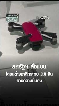 สหรัฐฯ สั่งแบนโดรนต่างชาติกระทบ DJI จีน อ้างความมั่นคง | การตลาดเงินล้าน 27 ธ.ค. 68