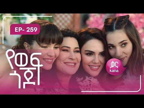 የወፍ ጎጆ ክፍል 259 | Yewef Gojo Episode 259