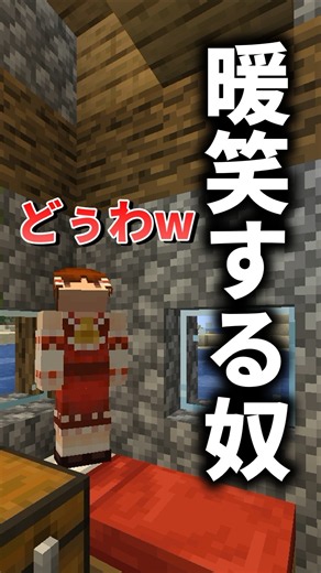 暖笑する奴 #minecraft #マイクラ #shorts #ゆっくり実況