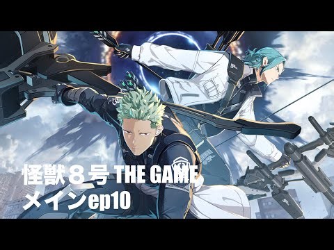 【怪獣８号】メインストーリーEpisode10【THE GAME】