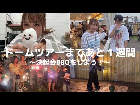 YOASOBIのBBQ！【ドームツアー2026超惑星】【あと一週間】