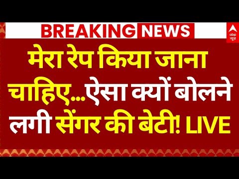 Kuldeep Singh Sengar Daughter LIVE: मेरा रेप किया जाना चाहिए...ऐसा क्यों बोलने लगी सेंगर की बेटी!