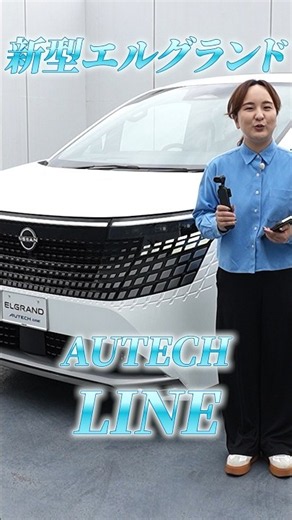 【新型エルグランド】手ごろなオーテック⁉AUTECH LINEという選択肢【日産神奈川】