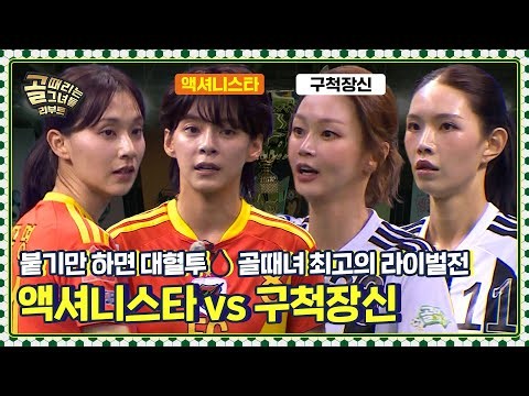 돌아온 컵대회에서 다시 만난 액구라시코의 승리 팀은? | FC액셔니스타 vs FC구척장신