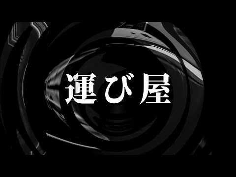 【怪談】運び屋【朗読】