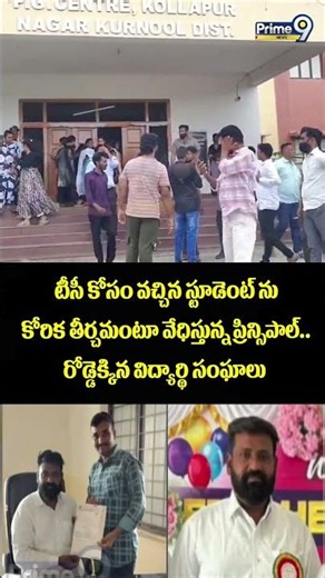 Nagar Kurnool Incident : టీసీ కోసం వచ్చిన స్టూడెంట్ ను కోరిక తీర్చమంటూ వేధిస్తున్న ప్రిన్సిపాల్..