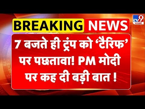 Trump On PM Modi: 7 बजते ही ट्रंप को लगा महँगा झटका! टैरिफ पर पीएम मोदी पर कह दी बड़ी बात !
