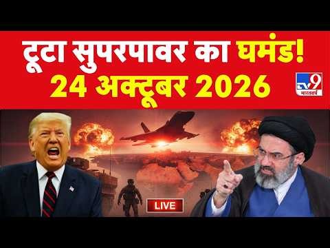 Iran America War: 24 अक्टूबर 2026 | टूटा सुपरपावर का घमंड! Trump | Mojtaba | Middle East |Israel-US