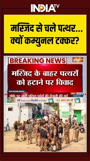 Jaipur | Chomu | Masjid Violence | Stone Pelting | मस्जिद से चले पत्थर...क्यों कम्युनल टक्कर?