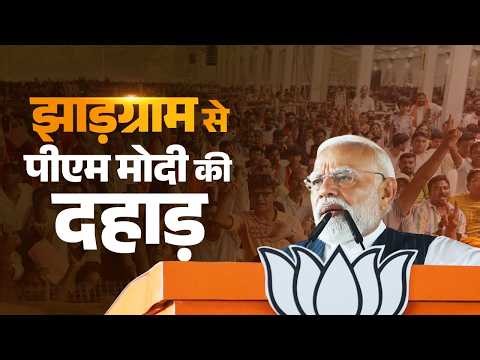 PM Modi’s speech during a public meeting in Jhargram, West Bengal