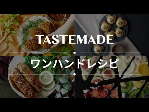 【お手軽に食べられる♪】ワンハンドフードレシピ BEST10