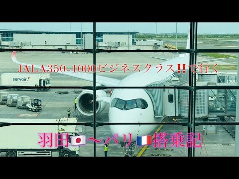 【ヨーロッパ編】 JALの最新鋭機！A350-1000ビジネスクラスで東京羽田🇯🇵〜パリ🇫🇷搭乗記