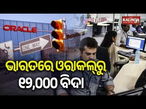 Massive Layoffs at Oracle India: 12,000 Jobs Cut, Second Wave Expected Soon | Kalinga TV