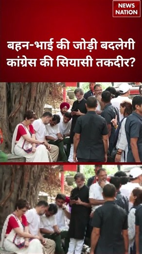 Congress Politics: बहन-भाई की जोड़ी बदलेगी कांग्रेस की सियासी तकदीर! | Rahul Gandhi |