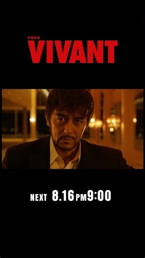 8/16(日)よる9時！日曜劇場『#VIVANT』第14話