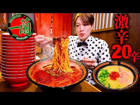【大食い】一蘭史上驚異の20辛…。裏メニューの激辛20辛豚骨ラーメンで替え玉し続けられるのか？【一蘭 原宿店】
