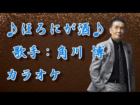 【新曲】ほろにが酒／角川 博 ／カラオケ／2026年09月30日発売