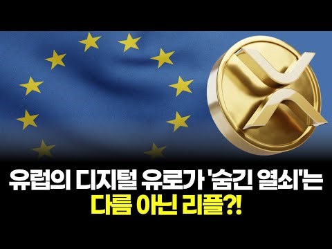 Is Ripple the 'hidden key' to Europe's digital euro?!