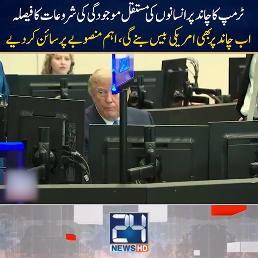 Trump’s Moon Base Plan: America Moves Toward a Permanent Human Presence on the Moon | NASA is advancing a phased plan to build a Moon Base, with the long-term goal of establishing an enduring human presence on the lunar surface | 24 News HD ٹرمپ کا چاند پر انسانوں کی مستقل https://t.co/kPH0HOi6by https://t.co/XHr1YODbrl