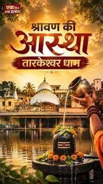 #EkDinEkUtsav | श्रावण की आस्था तारकेश्वर धाम | Shravani Mela