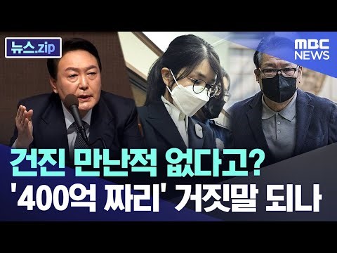 건진 만난적 없다고?.. '400억 짜리' 거짓말 되나 [뉴스.zip/MBC뉴스]
