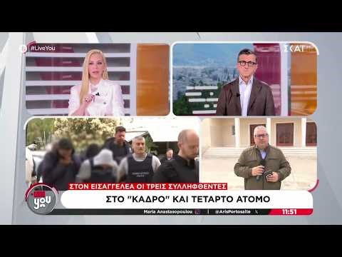 Αργοστόλι: Στον εισαγγελέα οι 3 συλληφθέντες - Στο ''κάδρο'' και τέταρτο άτομο | Live You