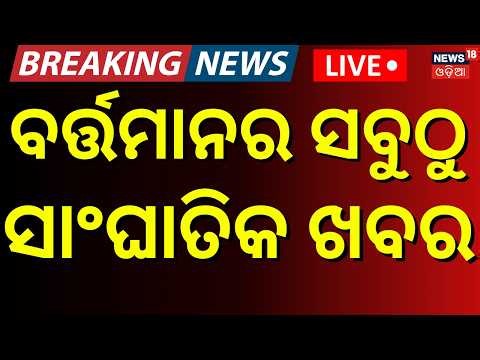 Cyclone Update LIVE | ରାତି ୯ଟାର ବଡ଼ ଖବର | CM Mohan Majhi On Cyclone | Batya News Today |Odia News