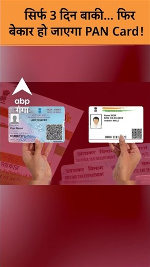 Pan Link With Adhar : सिर्फ 3 दिन बाकी फिर बेकार हो जाएगा PAN Card! | ABP Gnaga