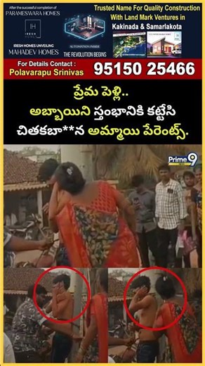ప్రేమ పెళ్లి.. అబ్బాయిని స్తంభానికి కట్టేసి చితకబా**న అమ్మాయి పేరెంట్స్.. Eluru Love Marriage Viral