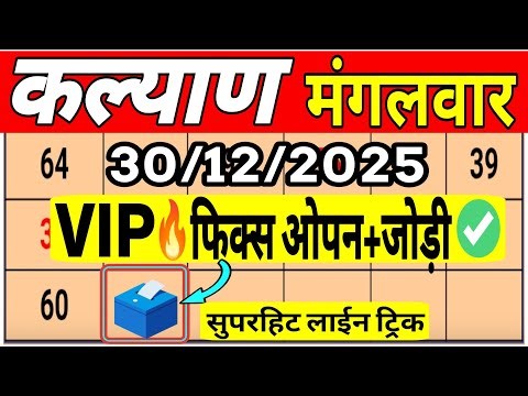 🔥Kalyan Trick Today 30-12-2025 ! Kalyan Trick Live ! Kalyan Fix open & jodi ! Kalyan Today #kalyan