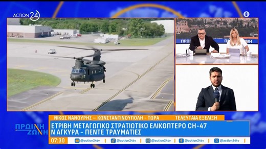 Συνετρίβη μεταγωγικό στρατιωτικό ελικόπτερο - Πέντε τραυματίες